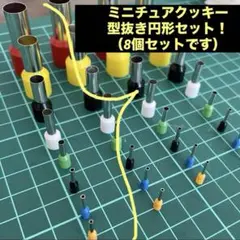 ミニチュアクッキー型抜きセット（8個）③