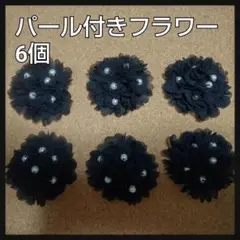 パール付き ブラック フラワー 6個セット