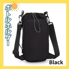 【新品】 ショルダー ボトルホルダー ブラック 多機能 肩掛け スマホ収納