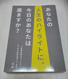 あなたの人生のハイライトに、今日のあなたは居ますか？