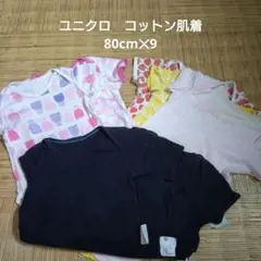 ユニクロ コットン肌着　ロンパース 80cm 9枚セット
