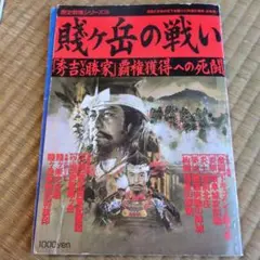 歴史群像シリーズ13 賤ヶ岳の戦い