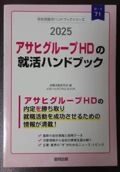 アサヒグループHDの就活ハンドブック〈2025〉