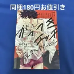 がっつきエッチBL コミックアンソロジー