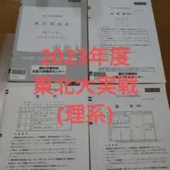 東北大　駿台実戦模試　理系　2019〜2024年　セット 2025年最新】東北大実戦模試の人気アイテム - メルカリ