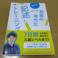 船口の最強の現代文記述トレーニング