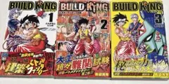 ビルドキング 1〜3巻(完結) 全巻初版・帯付き 島袋光年 トリコ