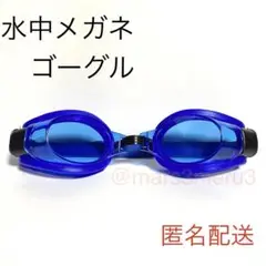 新品 水中メガネ ゴーグル 青色ブルー 水泳海水浴プール idKm7By