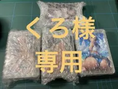 くろ様 リクエスト 30点 まとめ商品