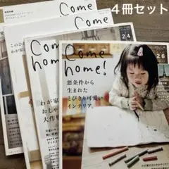 ４冊セットCome home! vol.26.24.19.18