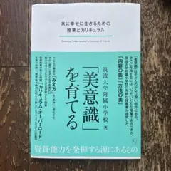 「美意識」を育てる