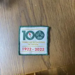 ボーイスカウト100周年記念ワッペン