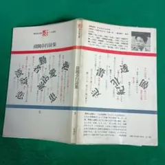 清岡卓行 詩集　思潮社 現代詩文庫 80