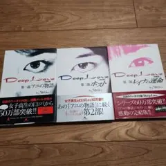 Deep Love シリーズ 全3巻セット
