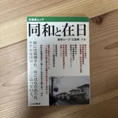 同和と在日 鳥取ループ・三品純著