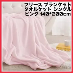 フリース ブランケット 毛布 シングル フランネル ピンク 140*200cm