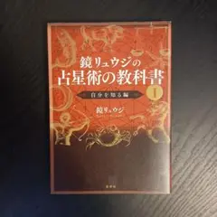 鏡リュウジの占星術の教科書 1