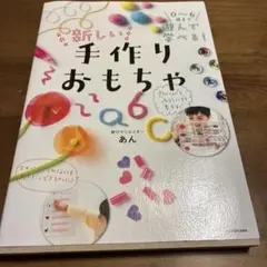 0～6歳まで遊んで学べる! 新しい手作りおもちゃ