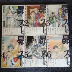 昴とスーさん 1〜6 全巻