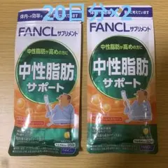 ファンケル 中性脂肪サポート 80粒