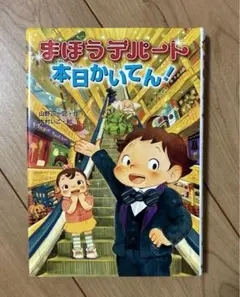 まほうデパート 本日かいてん！！