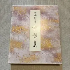2025年最新】中務集 書道の人気アイテム - メルカリ