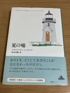 夏の嘘