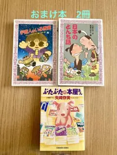 ●おまけ本2冊付き● 【 小学校 高学年向け 】小説 ぶたぶたの本屋さん