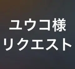 ユウコ様リクエスト