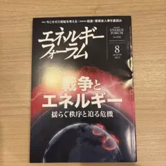 エネルギーフォーラム 2025年8月号