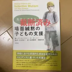 先生とできる場面緘黙の子どもの支援