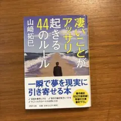 凄いことがアッサリ起きる44のルール