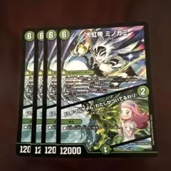 デュエルマスターズ　大虹帝 ミノガミ ミノマルちゃん！私がついてるわ！