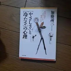 「やさしさ」と「冷たさ」の心理 : 自分の成長に"大切な人"を間違えるな