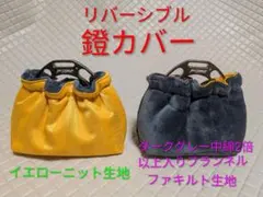 鐙カバー/リバーシブル/イエローニット＆ダークグレーフランネルファ生地/1点物