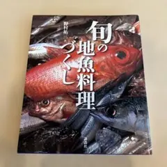 旬の地魚料理づくし　古本
