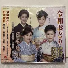 【新品未開封】令和おどり/日本盆唄