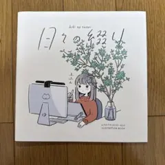 ♢ 日々の綴り オリジナル フルカラーイラスト集