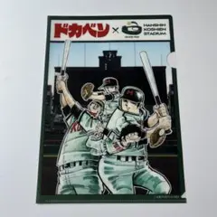【新品未使用】ドカベン×甲子園コラボ　クリアファイル　水島新司　2025年