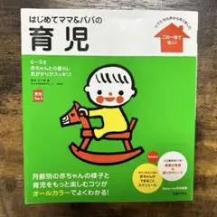 はじめてのママ＆パパの育児