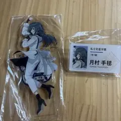 月村手毬 アクリルスタンド 学マス 初TOUR 初声公演2点セット
