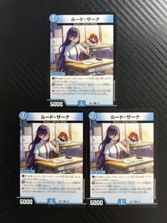 デュエマ　ルードザーナ ルード・ザーナ 3枚
