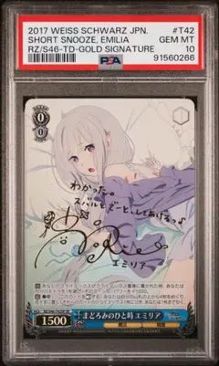 まどろみのひと時 エミリアSPサインpsa10 PSA10 まどろみのひと時 エミリア spサイン ヴァイスシュバルツ