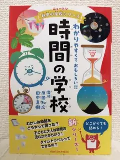 ニュートン科学の学校シリーズ 時間の学校