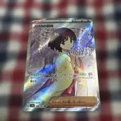 【美品】エリカの招待 SR