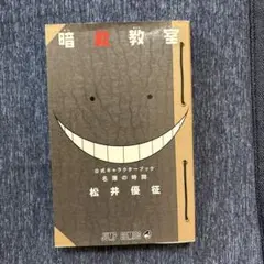 名簿の時間 暗殺教室 公式キャラクターブック