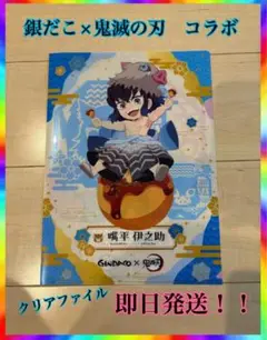 銀だこ×鬼滅の刃 クリアファイルセット