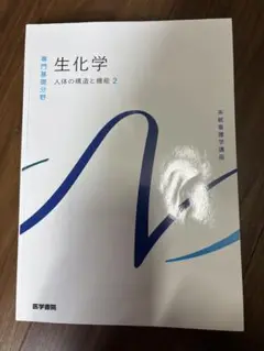 生化学 人体の構造と機能 2