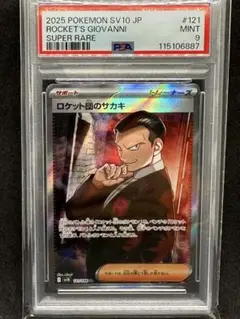 【PSA9】ロケット団のサカキ SR ロケット団の栄光 sv10 121/098