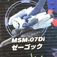 ガンダムコレクションDX５　ゼーゴック